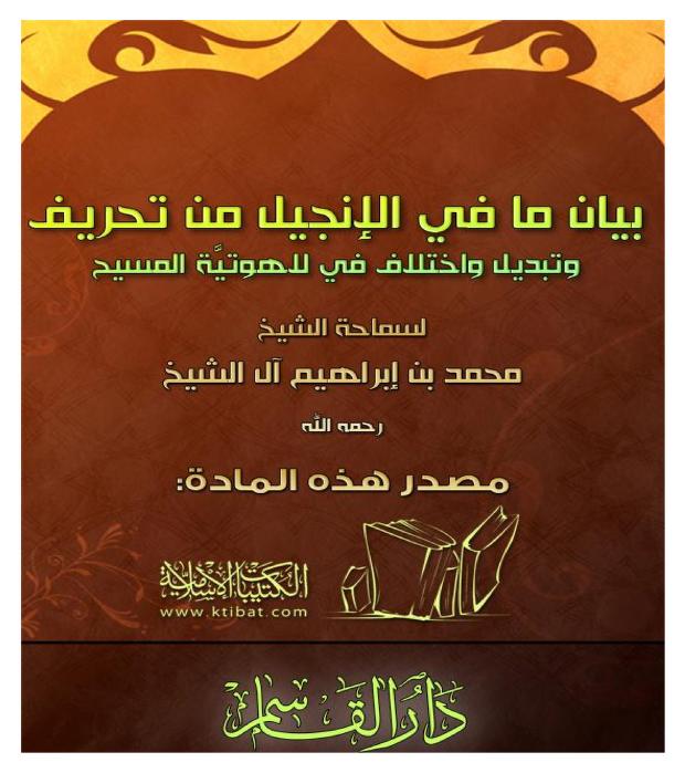 بيان ما في الإنجيل من تحريف و تبديل و اختلاف في لاهوتية المسيح